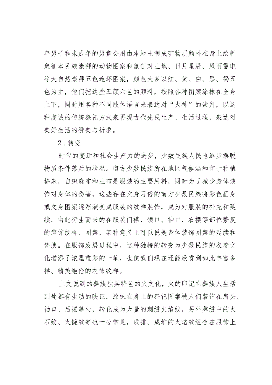 我国少数民族身体装饰习俗变化现状研究.docx_第3页