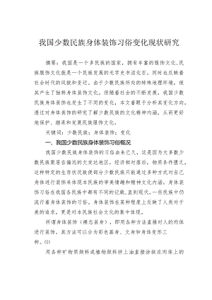 我国少数民族身体装饰习俗变化现状研究.docx