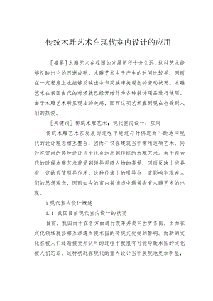 传统木雕艺术在现代室内设计的应用.docx