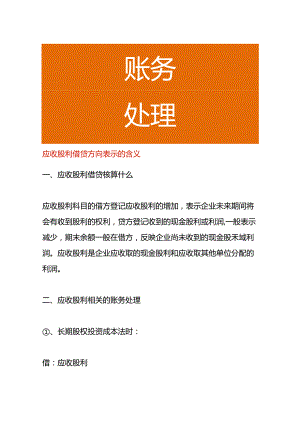 应收股利借贷方向表示的含义.docx