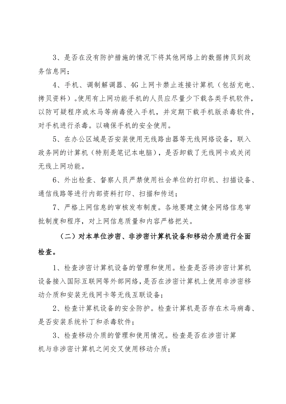 网络信息安全保密检查工作方案.docx_第2页