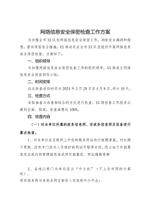 网络信息安全保密检查工作方案.docx