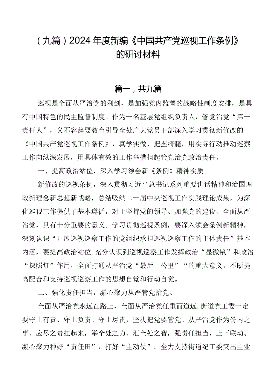 （九篇）2024年度新编《中国共产党巡视工作条例》的研讨材料.docx_第1页