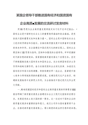 某国企领导干部推进国有经济和国资国有企业高质量发展的交流研讨发言材料.docx