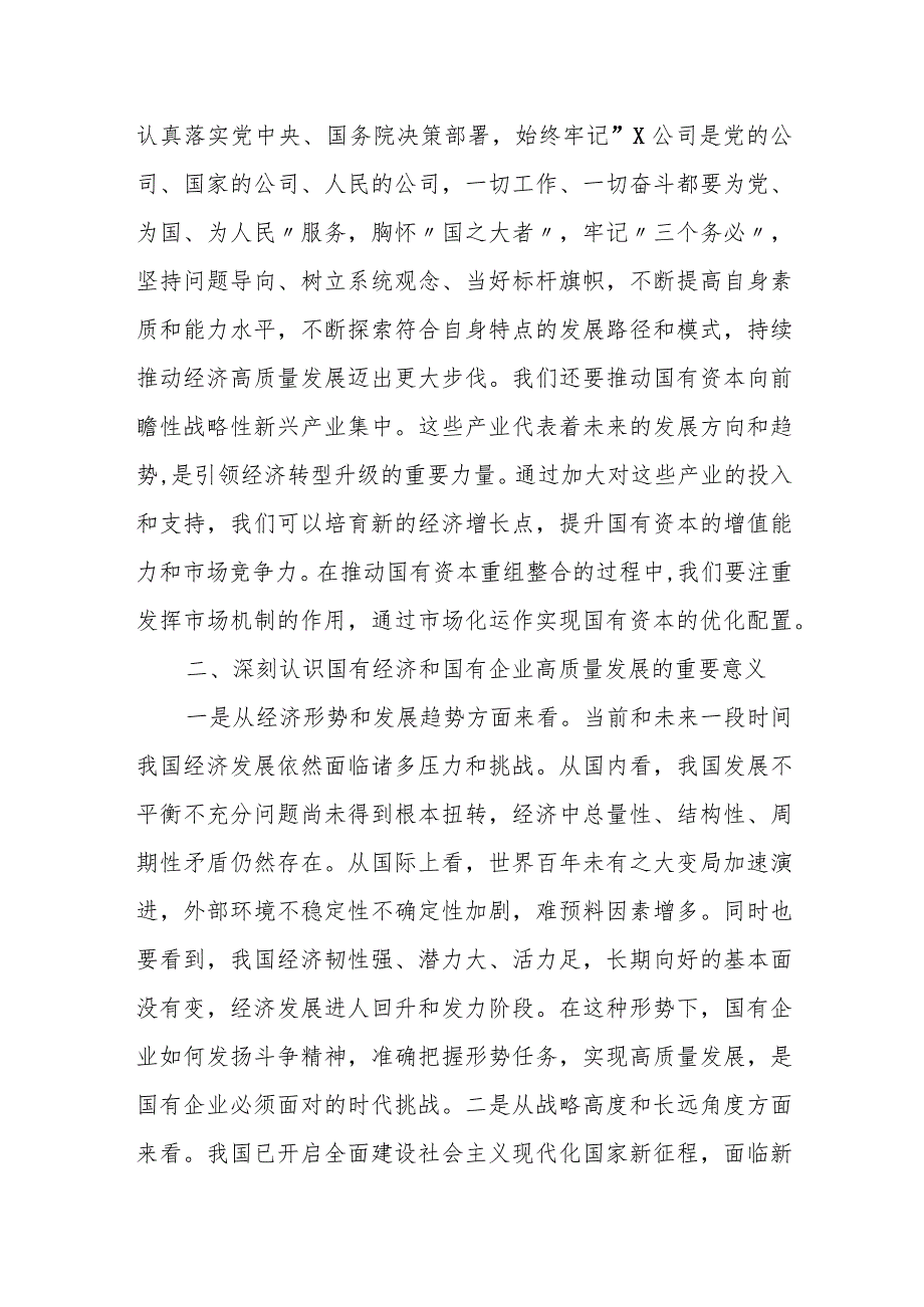 某国企领导干部推进国有经济和国资国有企业高质量发展的交流研讨发言材料.docx_第2页