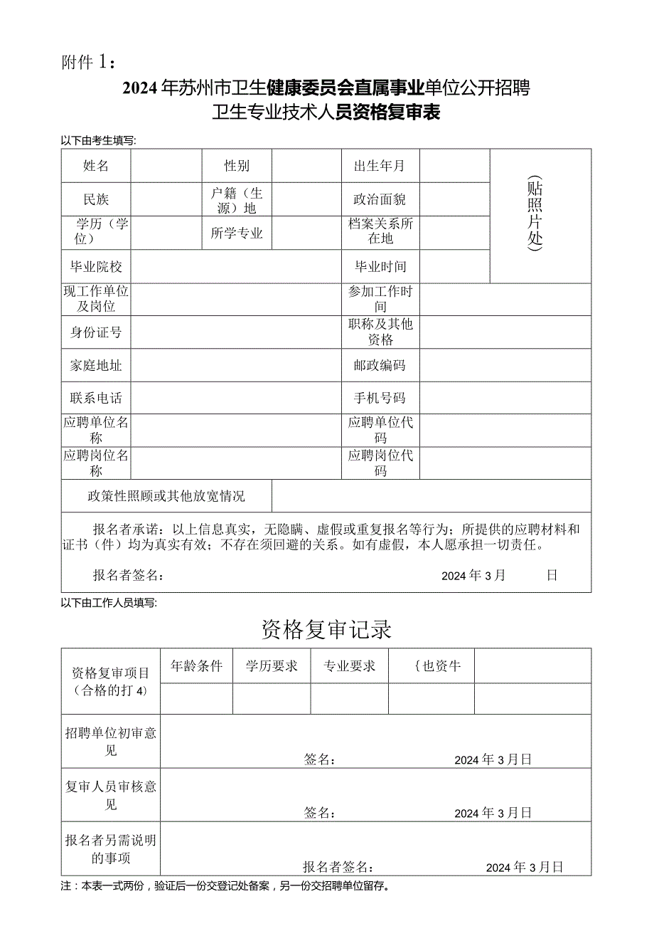 2008年苏州市市属事业单位第二次公开招聘工作人员.docx_第1页