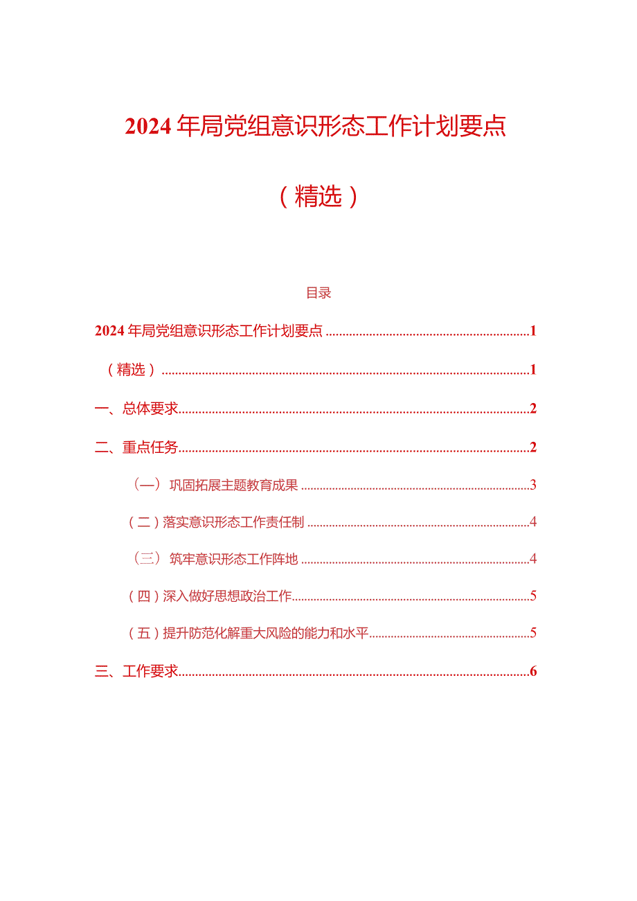 2024年局党组意识形态工作计划要点（最新版）.docx_第1页