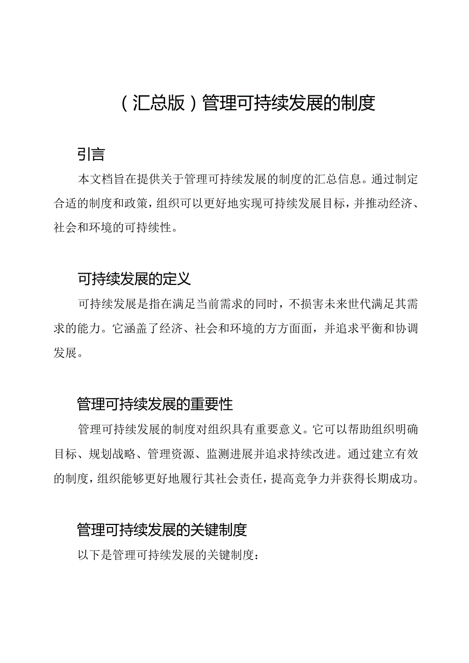 （汇总版）管理可持续发展的制度.docx_第1页