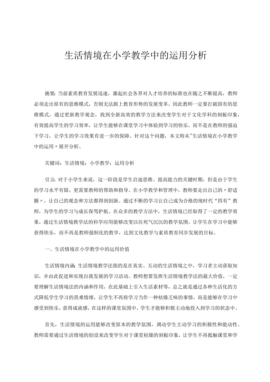 生活情境在小学教学中的运用分析论文.docx_第1页