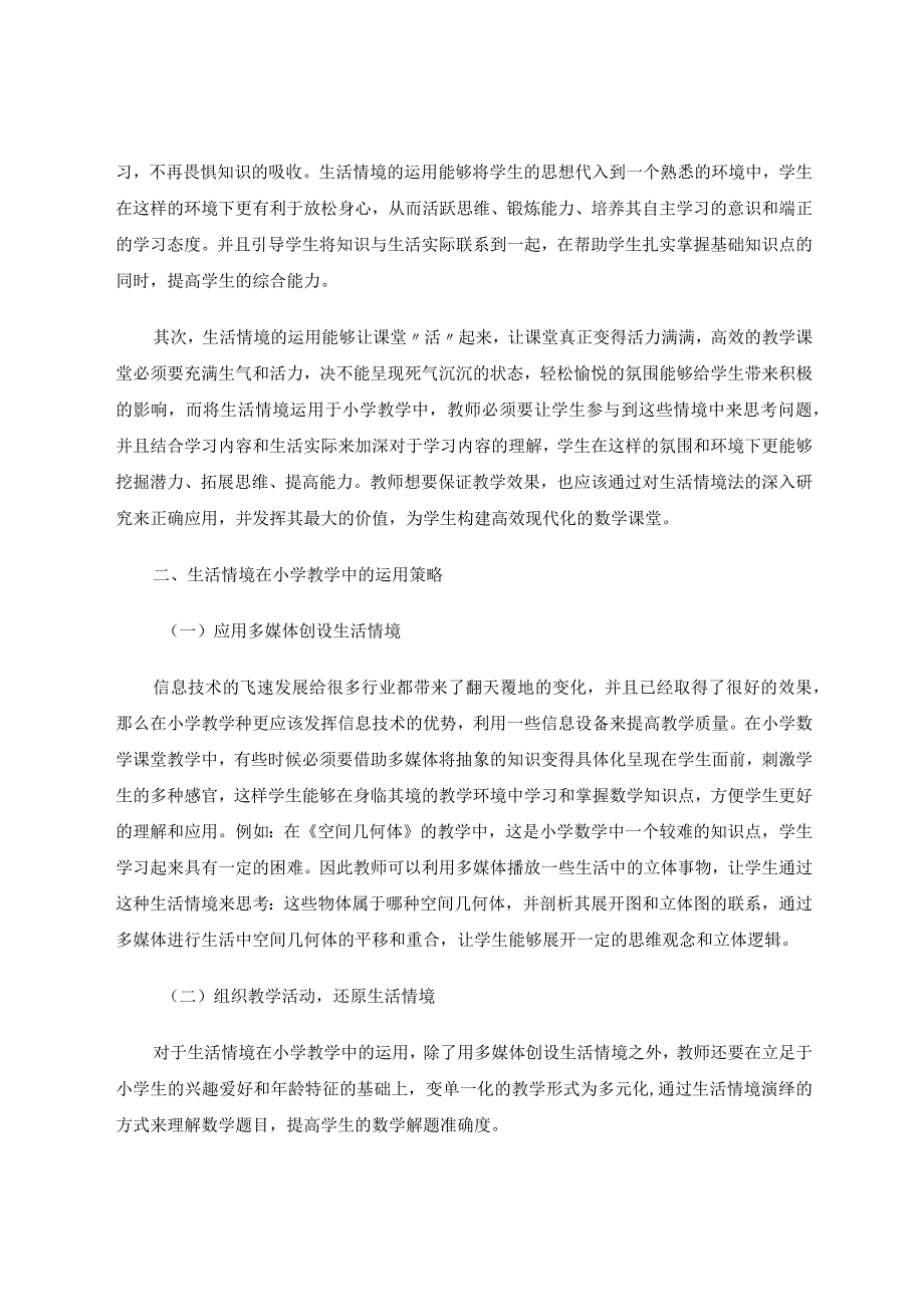 生活情境在小学教学中的运用分析论文.docx_第2页