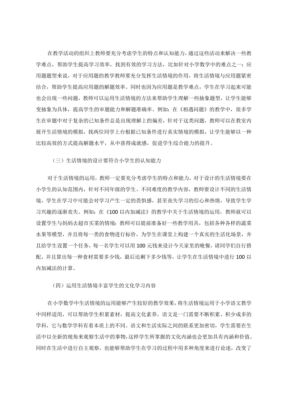 生活情境在小学教学中的运用分析论文.docx_第3页