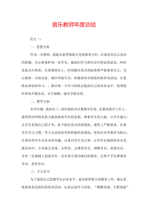 音乐教师年度总结.docx