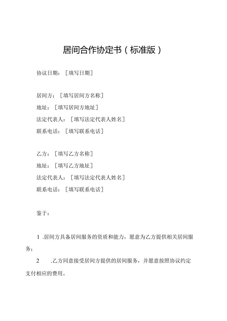 居间合作协定书（标准版）.docx_第1页