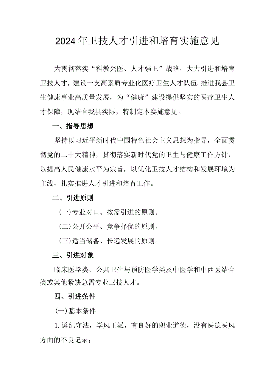 2024年卫技人才引进和培育实施意见.docx_第1页