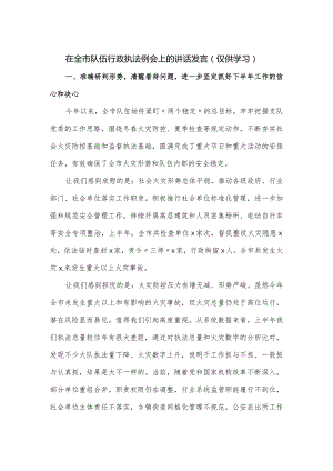 在全市队伍行政执法例会上的讲话发言.docx