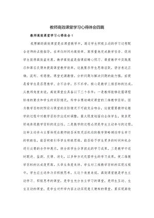 教师高效课堂学习心得体会四篇.docx