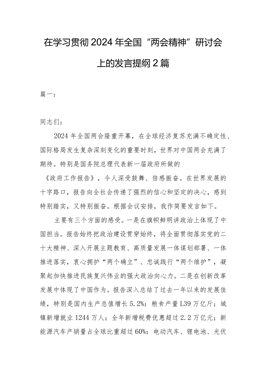 在学习贯彻2024年全国“两会精神”研讨会上的发言提纲2篇.docx_第1页