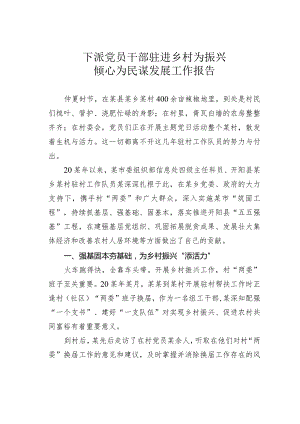 下派党员干部驻进乡村为振兴倾心为民谋发展工作报告.docx