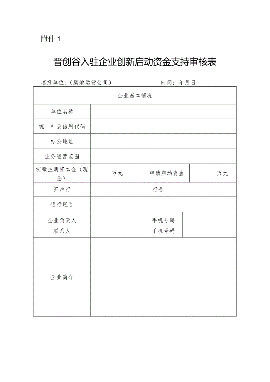 晋创谷入驻企业创新启动资金支持审核表.docx_第1页