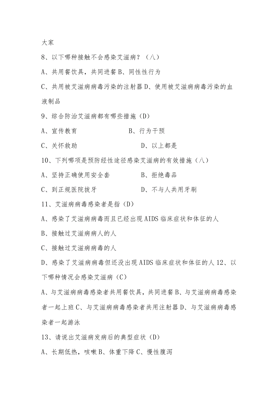 2024年大学生预防艾滋病知识竞赛题库及答案.docx_第2页