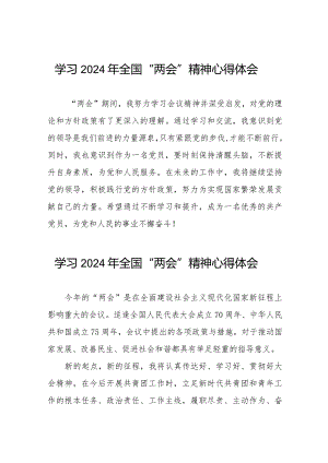 学习2024年“两会”精神心得体会精选合集30篇.docx