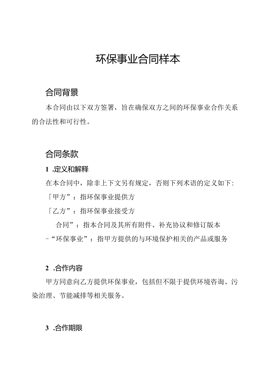 环保事业合同样本.docx_第1页