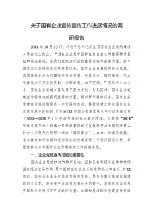 关于国有企业宣传宣传工作进展情况的调研报告.docx