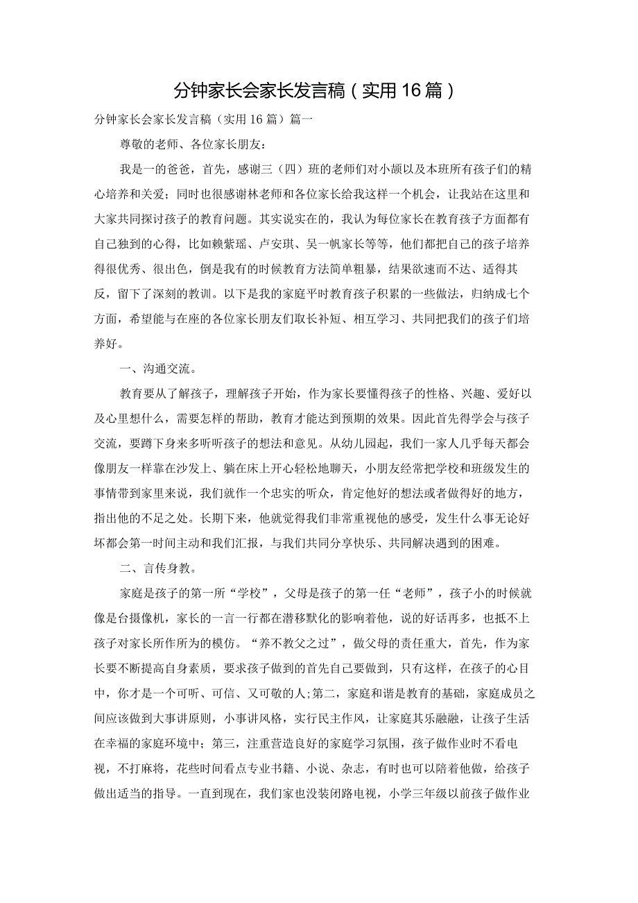 分钟家长会家长发言稿（实用16篇）.docx_第1页