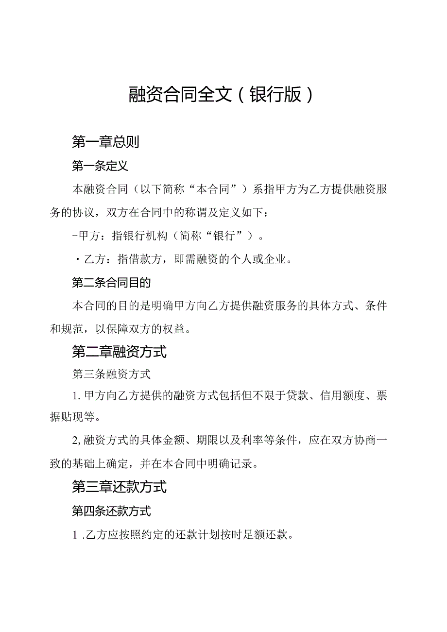 融资合同全文(银行版).docx_第1页