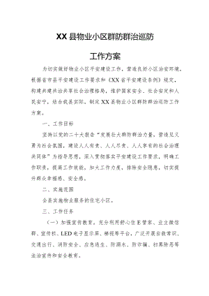 XX县物业小区群防群治巡防工作方案.docx