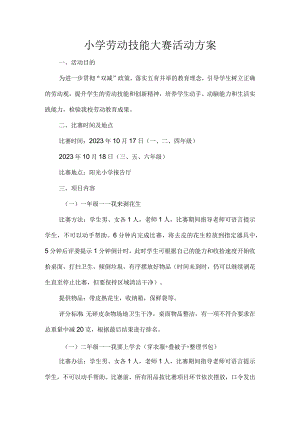 小学劳动技能大赛活动方案.docx