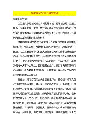 学校清明节烈士扫墓发言稿.docx