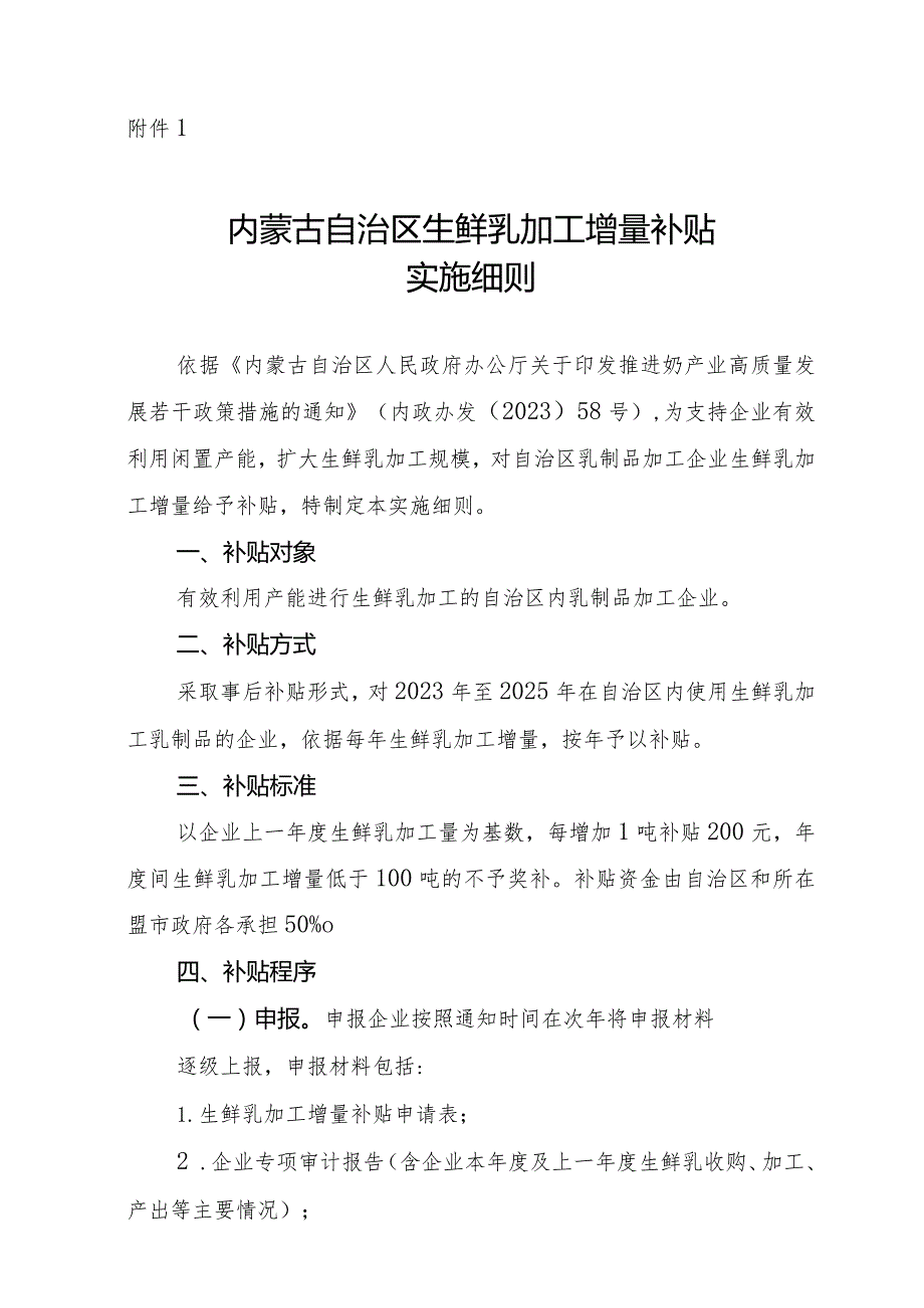 内蒙古生鲜乳加工增量、喷粉、加工原制奶酪、乳制品精深加工项目补贴实施细则.docx_第2页