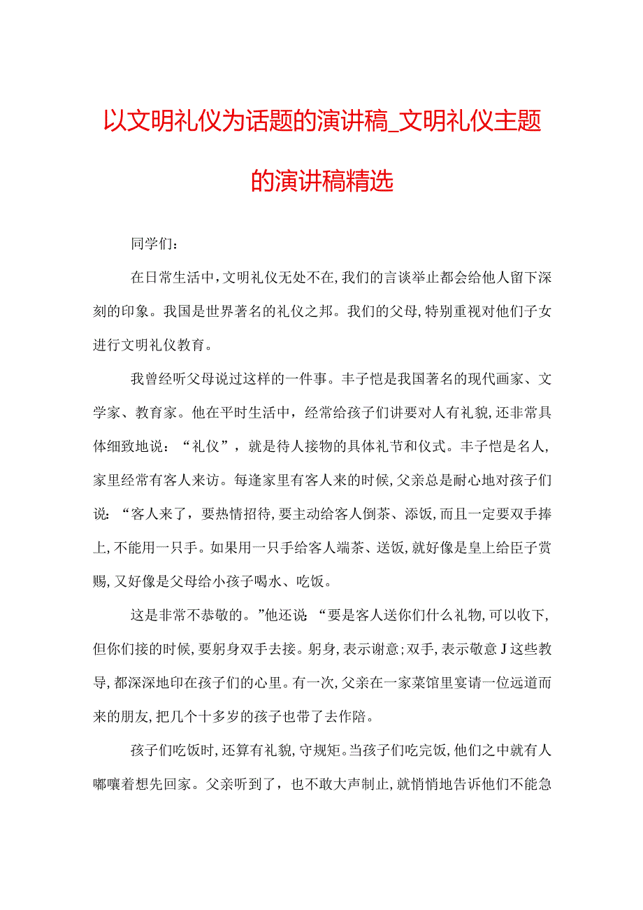 以文明礼仪为话题的演讲稿_文明礼仪主题的演讲稿精选.docx_第1页