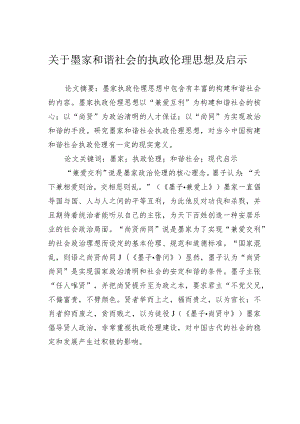 关于墨家和谐社会的执政伦理思想及启示.docx