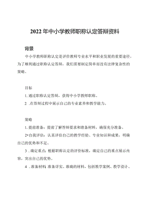 2022年中小学教师职称认定答辩资料.docx