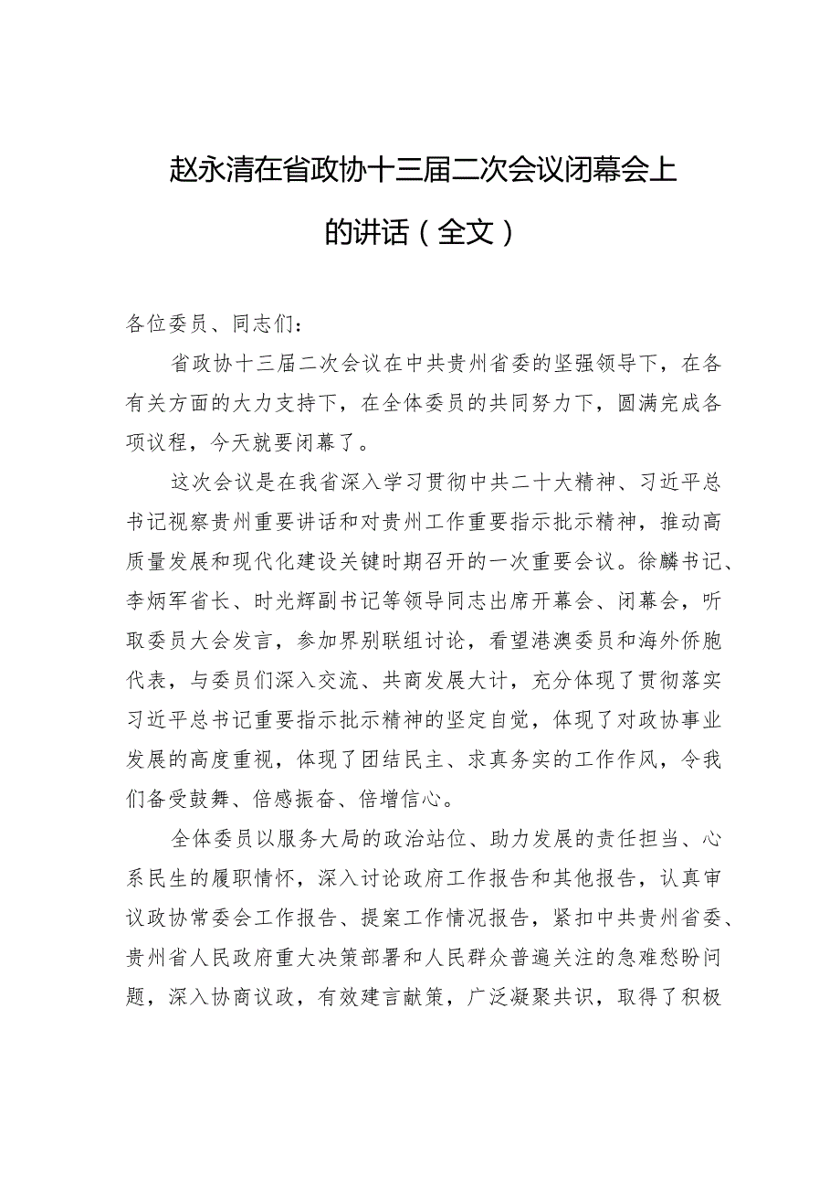 赵永清在省政协十三届二次会议闭幕会上的讲话（全文）.docx_第1页