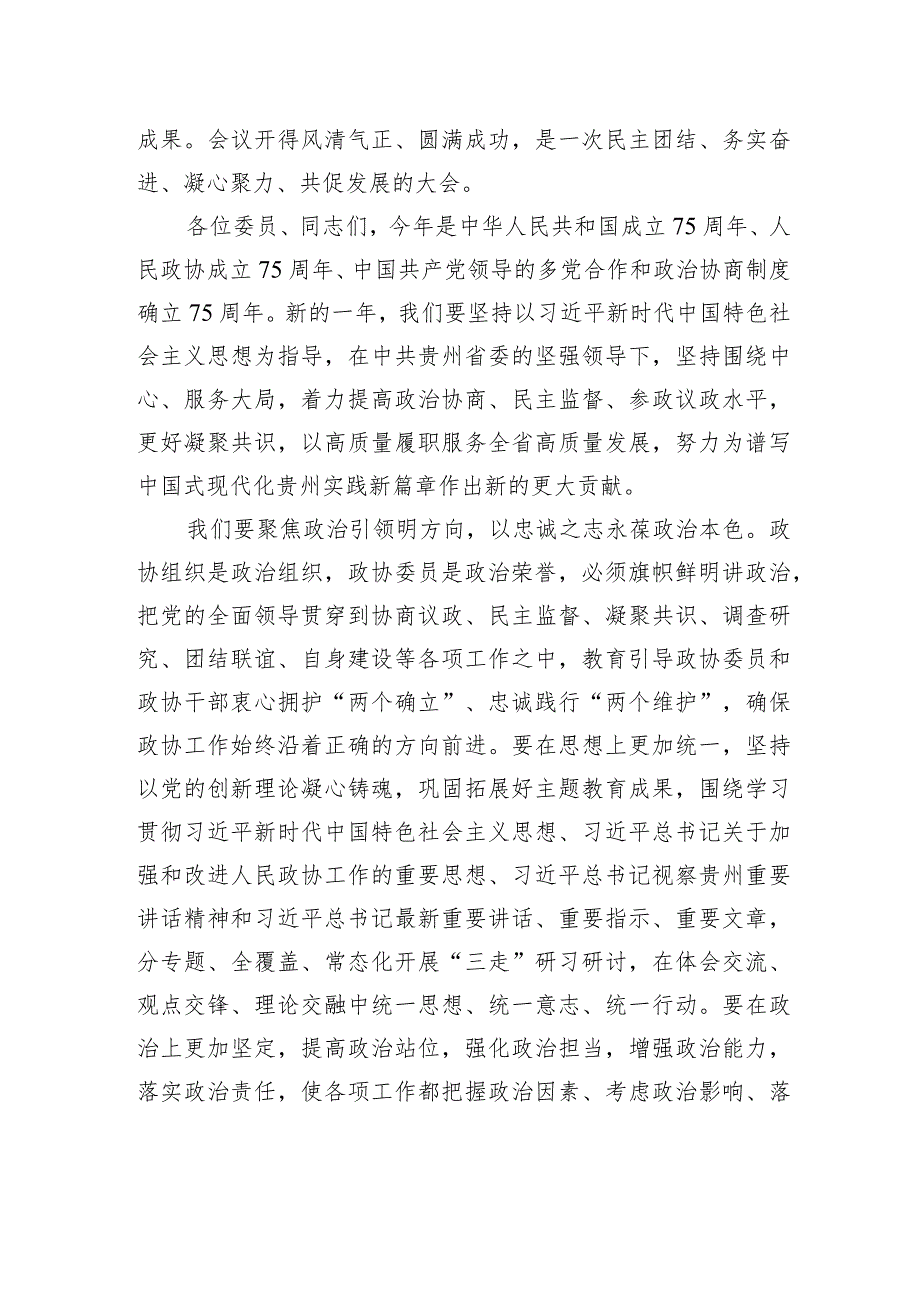 赵永清在省政协十三届二次会议闭幕会上的讲话（全文）.docx_第2页