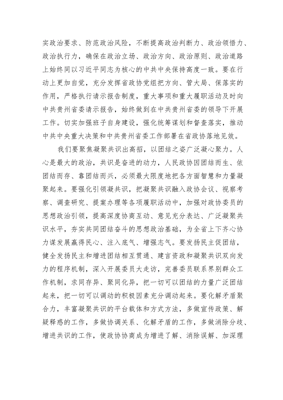 赵永清在省政协十三届二次会议闭幕会上的讲话（全文）.docx_第3页