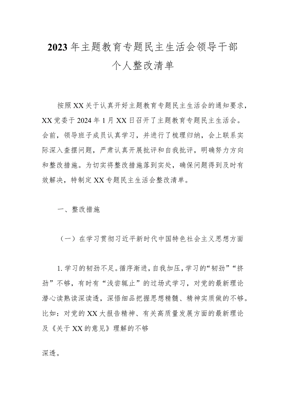 2023年主题教育专题民主生活会领导干部个人整改清单.docx_第1页