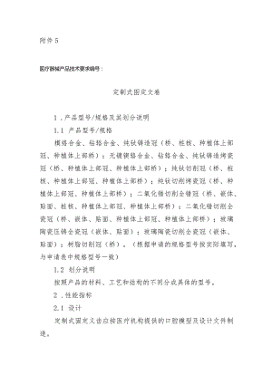 定制式固定、活动义齿产品技术要求、说明书和最小销售单元标签样稿.docx