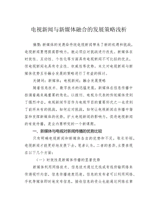 电视新闻与新媒体融合的发展策略浅析.docx