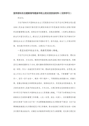 宣传部长在主题教育专题读书班上的交流发言材料.docx