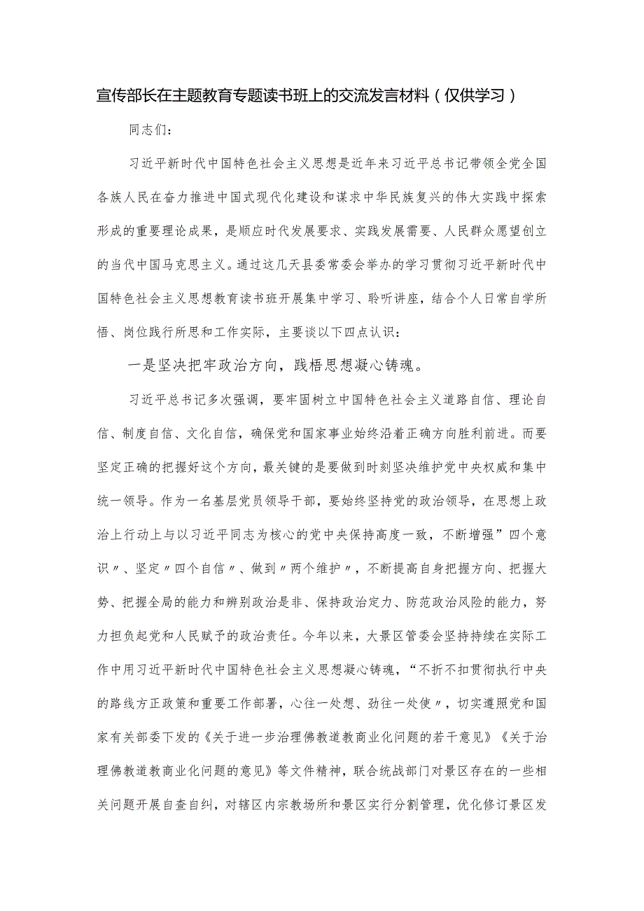 宣传部长在主题教育专题读书班上的交流发言材料.docx_第1页