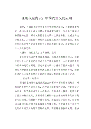 在现代室内设计中简约主义的应用.docx