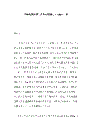 关于发展新质生产力专题研讨发言材料3篇.docx