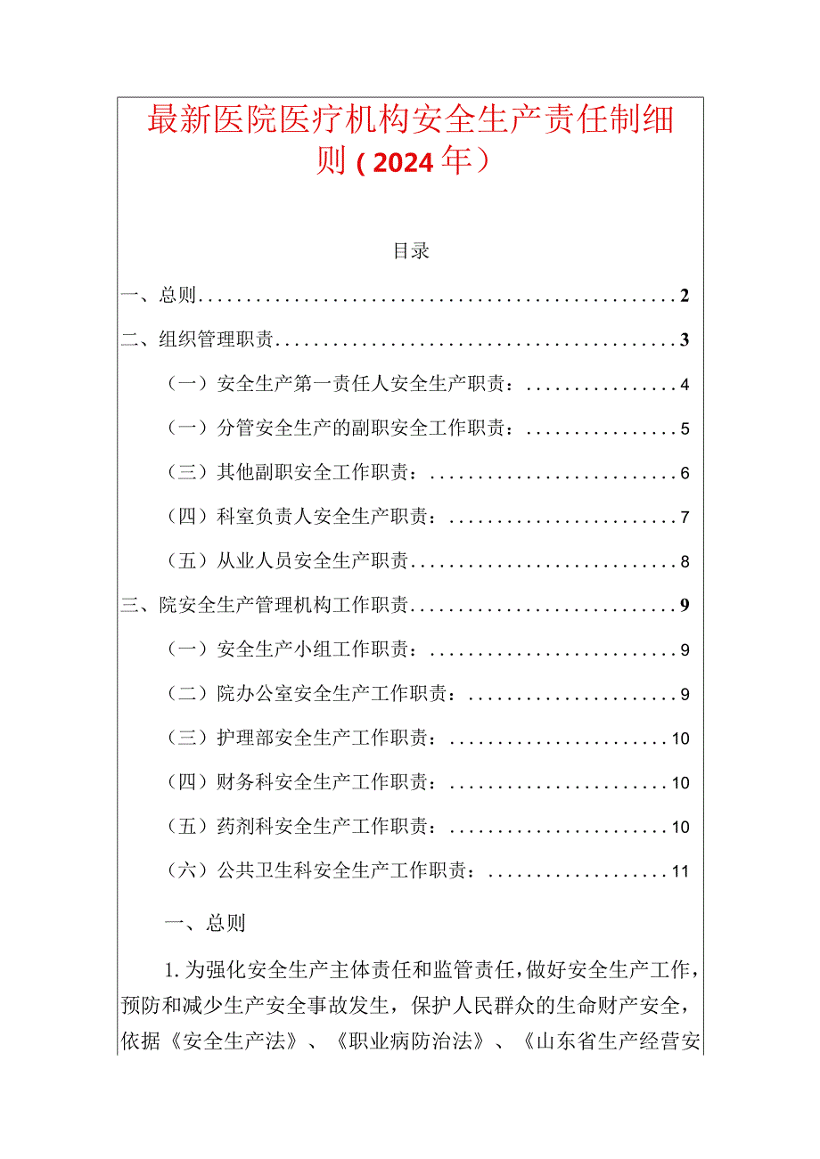 最新医院医疗机构安全生产责任制细则（2024年）.docx_第1页