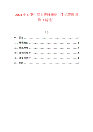 2024中心卫生院上班时间使用手机管理细则（精选）.docx