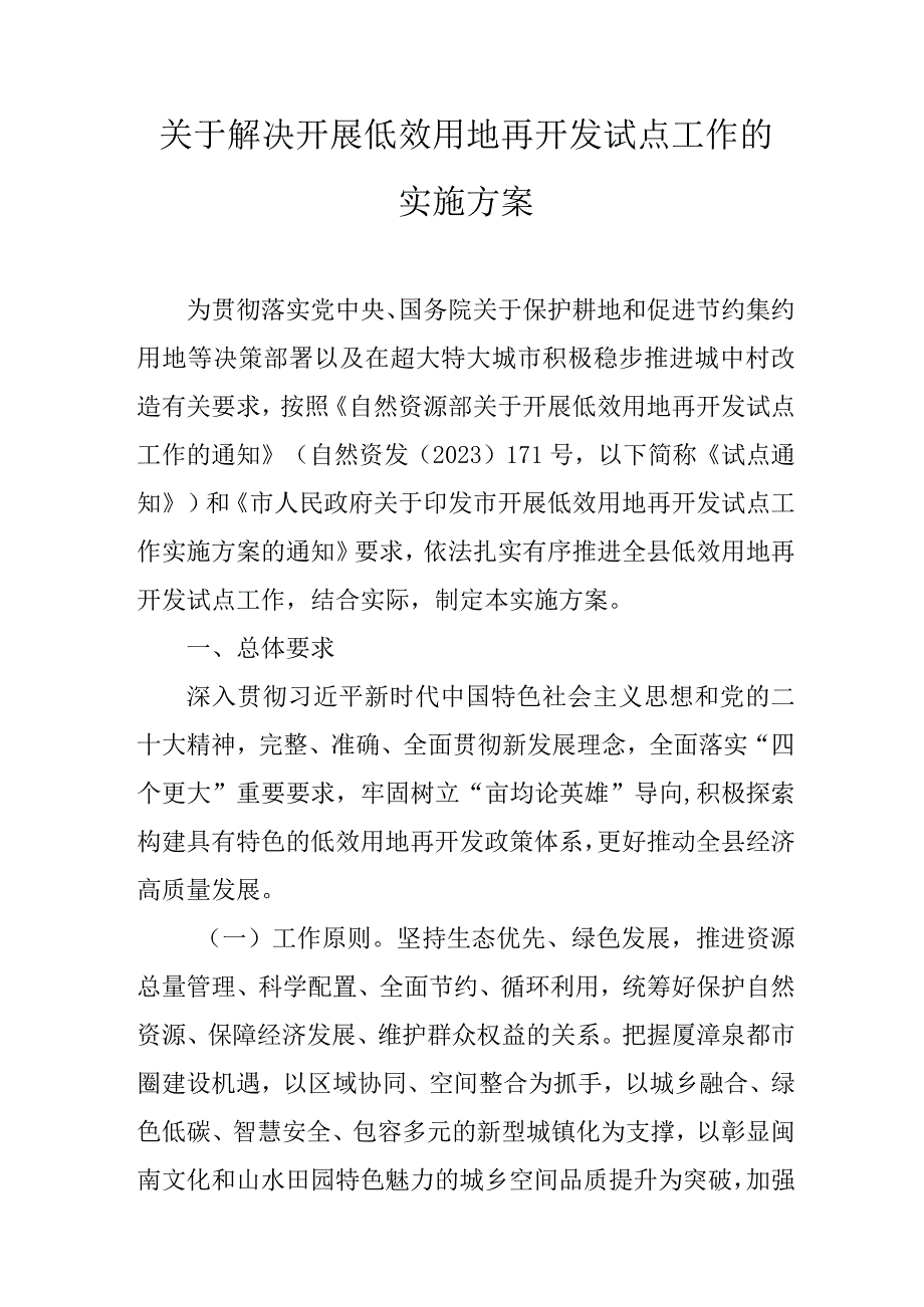 关于解决开展低效用地再开发试点工作的实施方案.docx_第1页