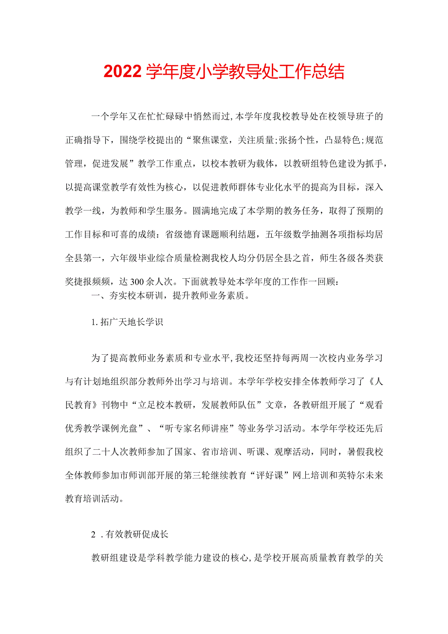 2022学年度小学教导处工作总结.docx_第1页